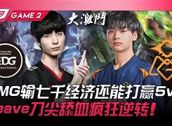 EG轻取EDG,Chovy打出惊人五杀宿敌对决小组赛,点燃全场激情 EG轻取EDG,Chovy打出惊人五杀宿敌对决小组赛,点燃全场激情